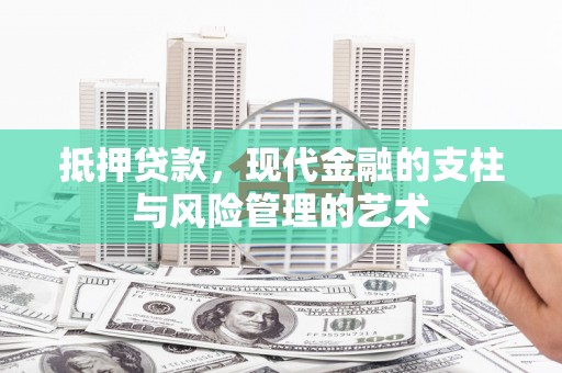 沙坡头抵押贷款，现代金融的支柱与风险管理的艺术