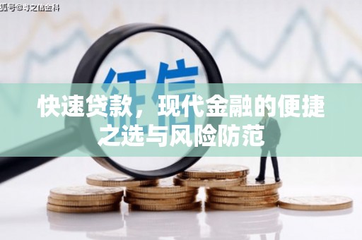 沙坡头快速贷款，现代金融的便捷之选与风险防范