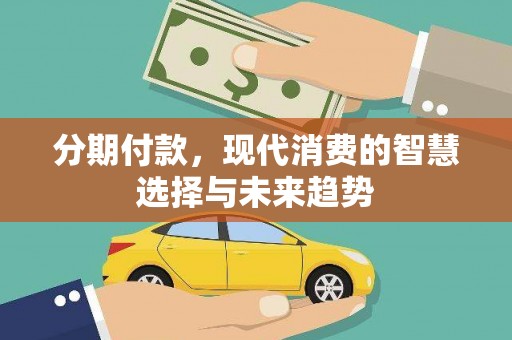 沙坡头分期付款，现代消费的智慧选择与未来趋势