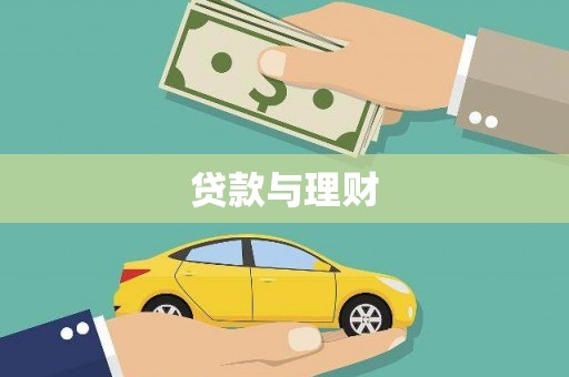 沙坡头贷款与理财