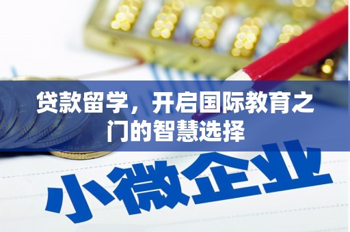 沙坡头贷款留学，开启国际教育之门的智慧选择