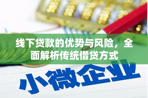 沙坡头线下贷款的优势与风险，全面解析传统借贷方式