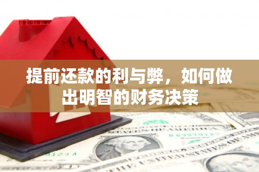 沙坡头提前还款的利与弊，如何做出明智的财务决策