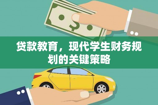 沙坡头贷款教育，现代学生财务规划的关键策略