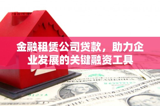 沙坡头金融租赁公司贷款，助力企业发展的关键融资工具