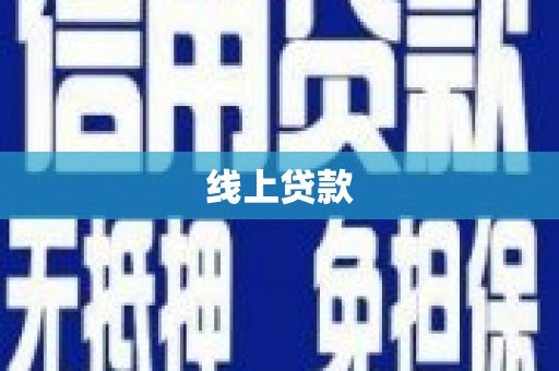 沙坡头线上贷款