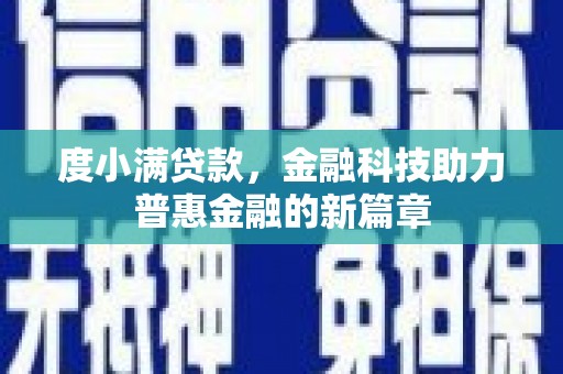 沙坡头度小满贷款，金融科技助力普惠金融的新篇章