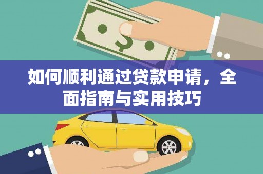 沙坡头如何顺利通过贷款申请，全面指南与实用技巧