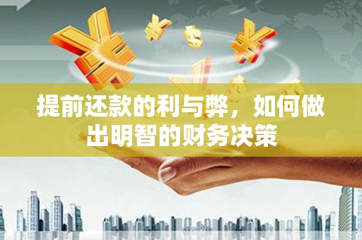 沙坡头提前还款的利与弊，如何做出明智的财务决策