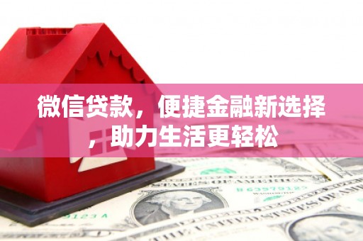 沙坡头微信贷款，便捷金融新选择，助力生活更轻松