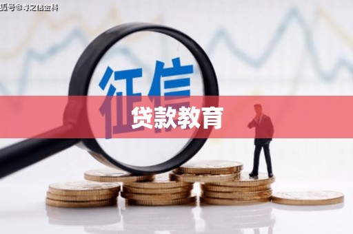 沙坡头贷款教育