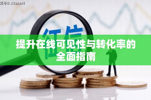 沙坡头提升在线可见性与转化率的全面指南