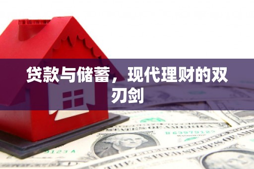 沙坡头贷款与储蓄，现代理财的双刃剑