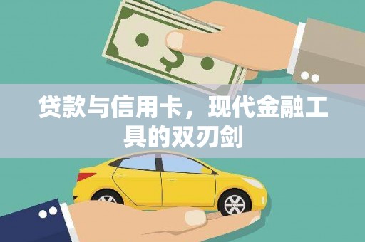 沙坡头贷款与信用卡，现代金融工具的双刃剑