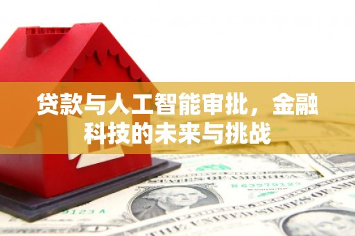 沙坡头贷款与人工智能审批，金融科技的未来与挑战