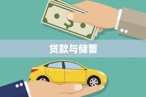 沙坡头贷款与储蓄