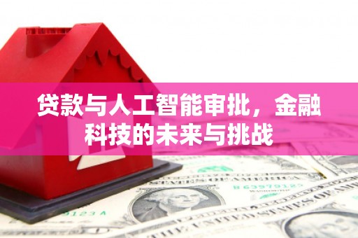 沙坡头贷款与人工智能审批，金融科技的未来与挑战