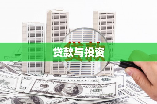 沙坡头贷款与投资
