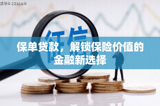 沙坡头保单贷款，解锁保险价值的金融新选择