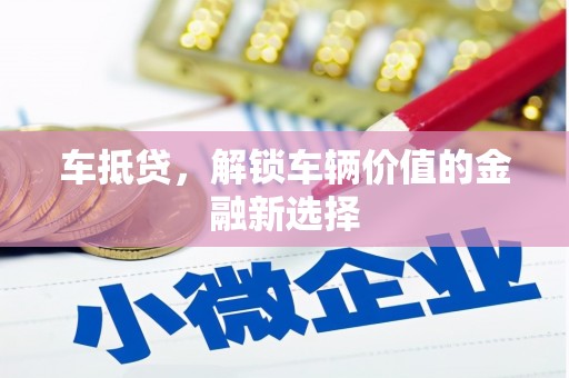 沙坡头车抵贷，解锁车辆价值的金融新选择