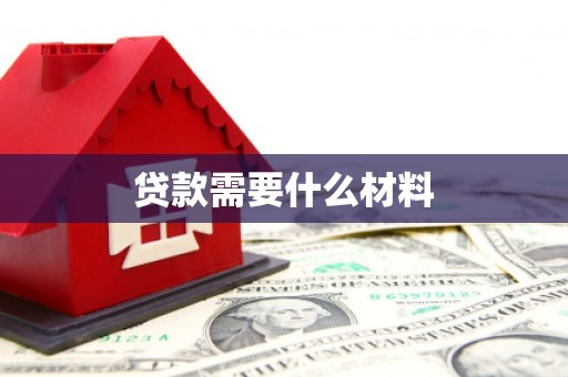 沙坡头贷款需要什么材料