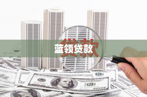 沙坡头蓝领贷款