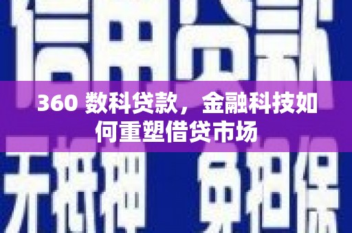 沙坡头360 数科贷款，金融科技如何重塑借贷市场
