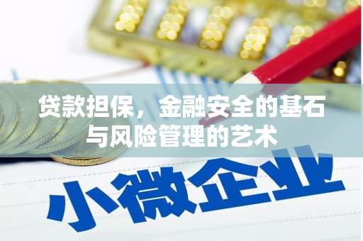 沙坡头贷款担保，金融安全的基石与风险管理的艺术