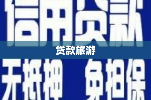 沙坡头贷款旅游