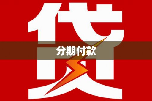沙坡头分期付款