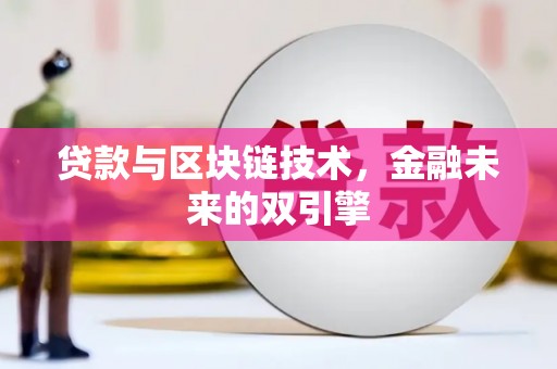 沙坡头贷款与区块链技术，金融未来的双引擎