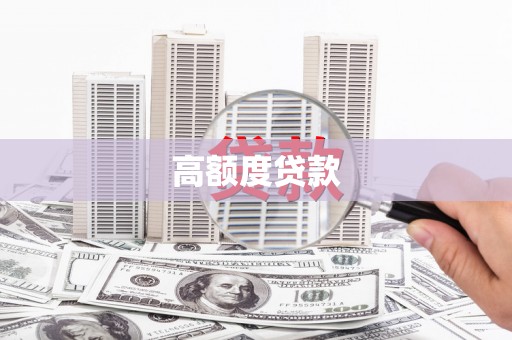 沙坡头高额度贷款