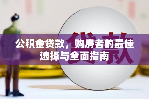 沙坡头公积金贷款，购房者的最佳选择与全面指南