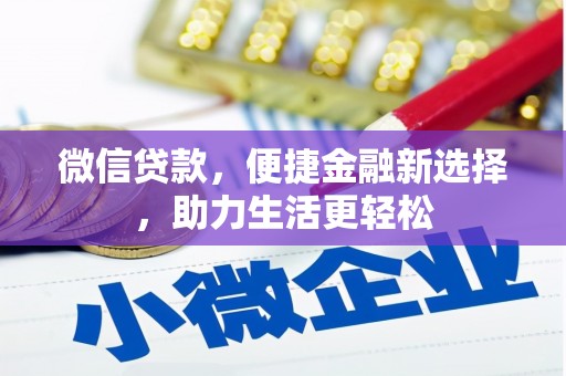 沙坡头微信贷款，便捷金融新选择，助力生活更轻松