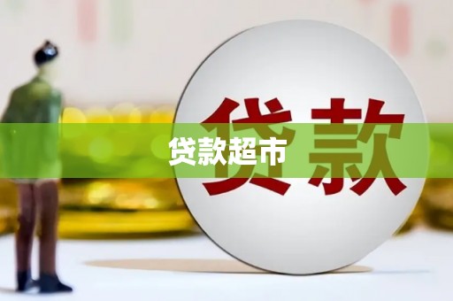 沙坡头贷款超市