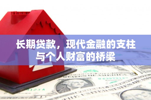 沙坡头长期贷款，现代金融的支柱与个人财富的桥梁