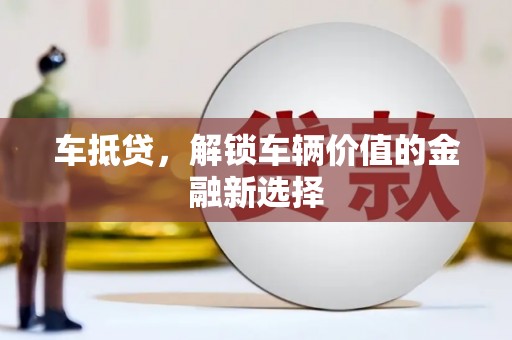 沙坡头车抵贷，解锁车辆价值的金融新选择