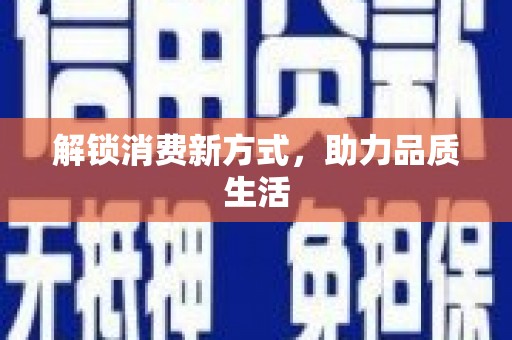 沙坡头解锁消费新方式，助力品质生活