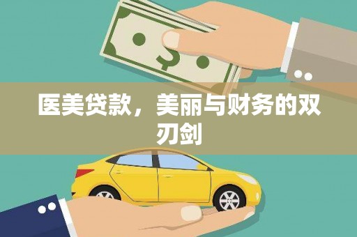 沙坡头医美贷款，美丽与财务的双刃剑