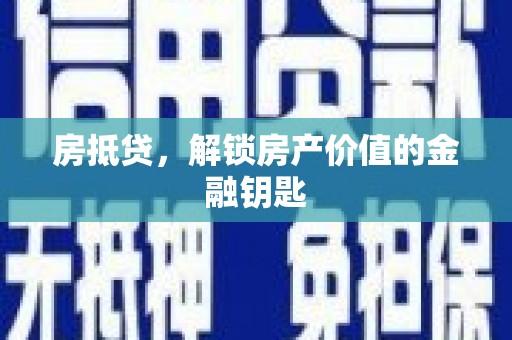 沙坡头房抵贷，解锁房产价值的金融钥匙