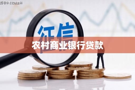 沙坡头农村商业银行贷款