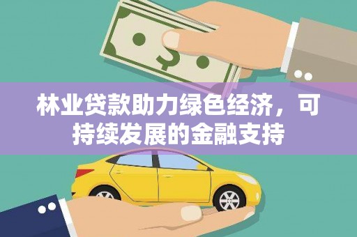 沙坡头林业贷款助力绿色经济，可持续发展的金融支持