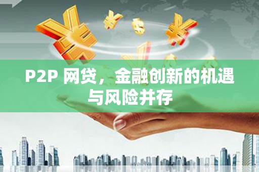 沙坡头P2P 网贷，金融创新的机遇与风险并存