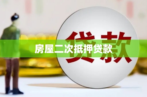 沙坡头房屋二次抵押贷款