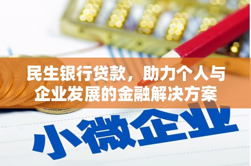 沙坡头民生银行贷款，助力个人与企业发展的金融解决方案
