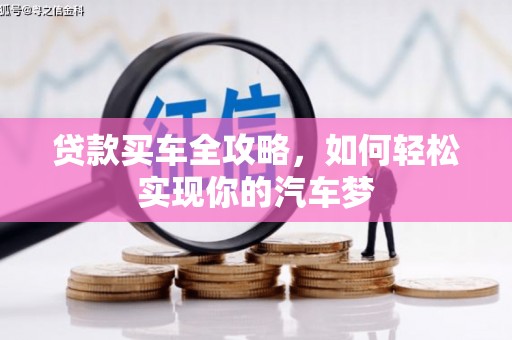 沙坡头贷款买车全攻略，如何轻松实现你的汽车梦