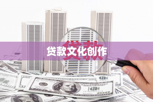 沙坡头贷款文化创作