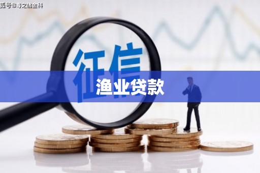 沙坡头渔业贷款
