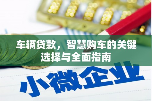沙坡头车辆贷款，智慧购车的关键选择与全面指南