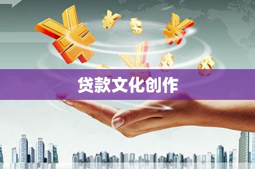 沙坡头贷款文化创作